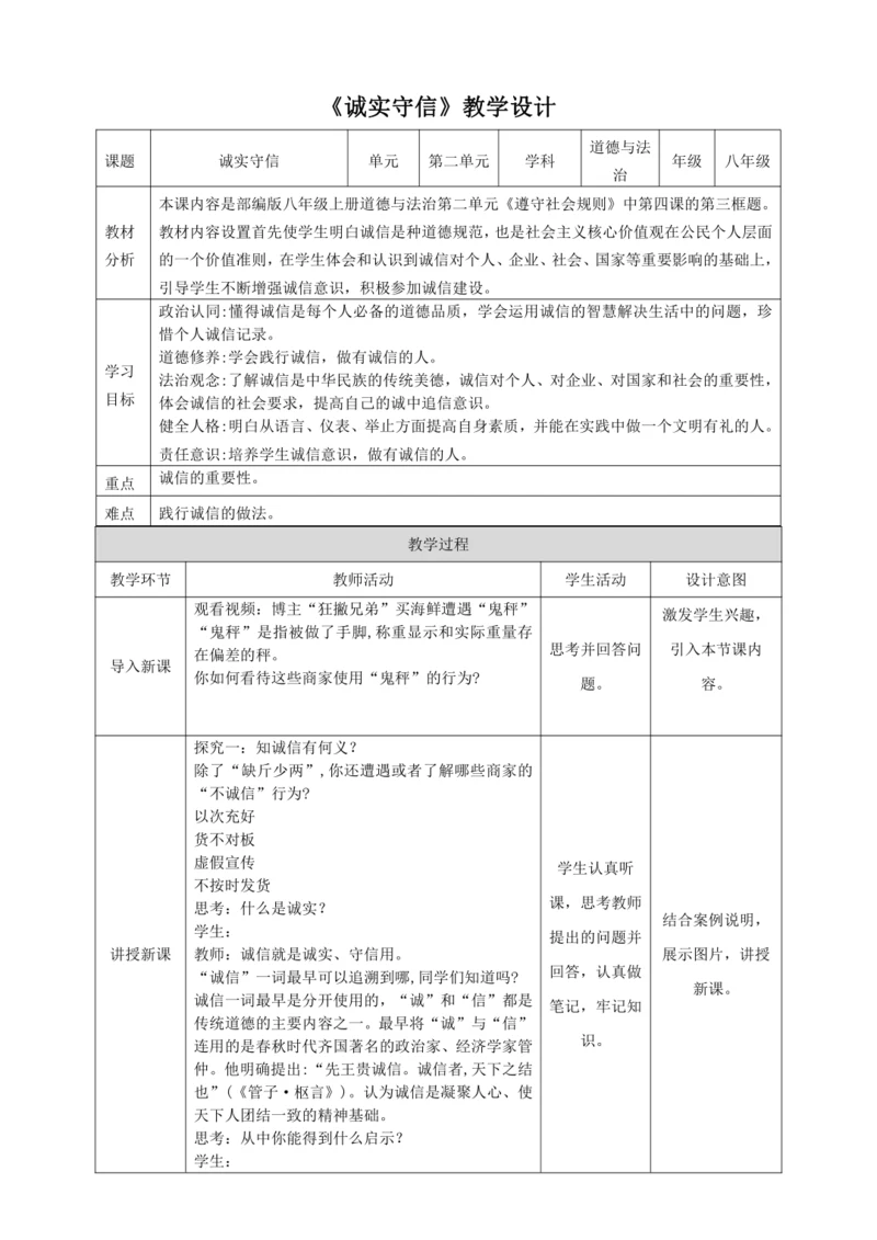 4.3《诚实守信》教学设计