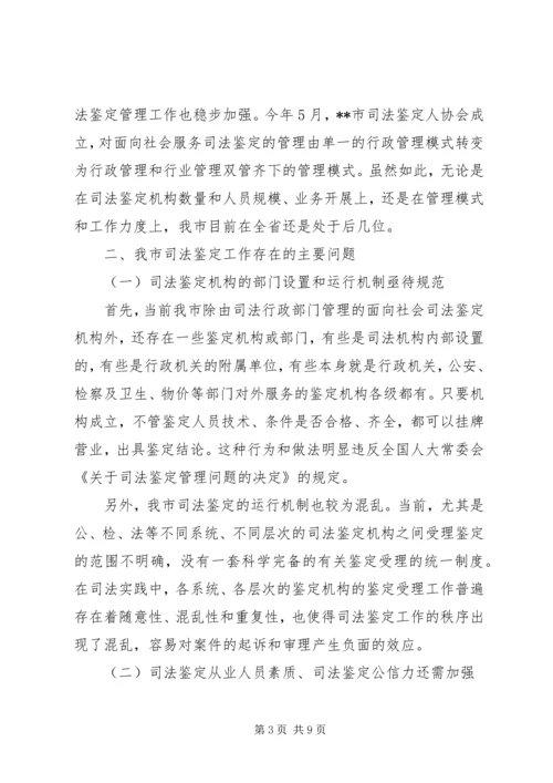 司法鉴定工作状况调研报告 (6).docx