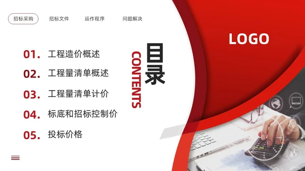 红色简约工程招投标与合同管理PPT模板宣传PPT动态PPT招标