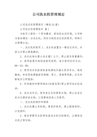 公司洗衣机管理规定.docx