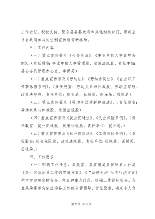 人保局谁执法谁普法工作方案.docx