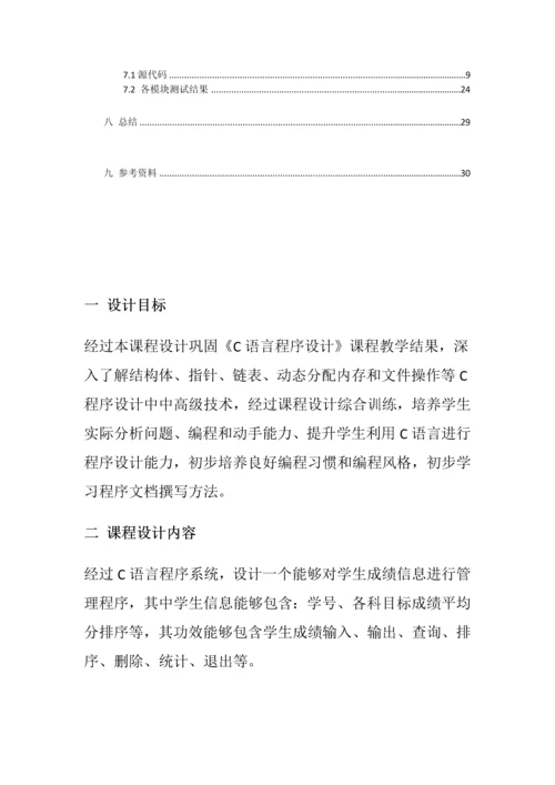 C语言专业课程设计学生成绩标准管理系统.docx