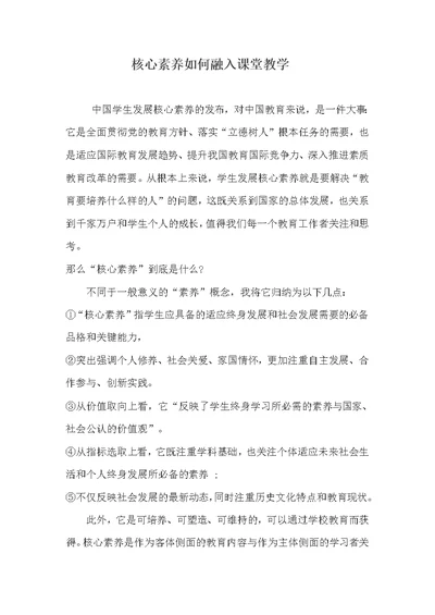 核心素养如何融入课堂教学