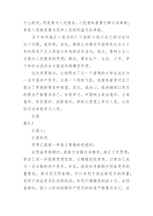 思想汇报2023年第一季度.docx