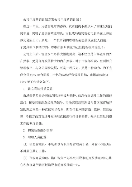 公司年度营销计划方案公司年度营销计划汇编三篇