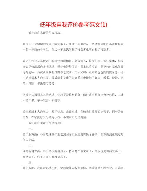 精编低年级自我评价参考范文1).docx