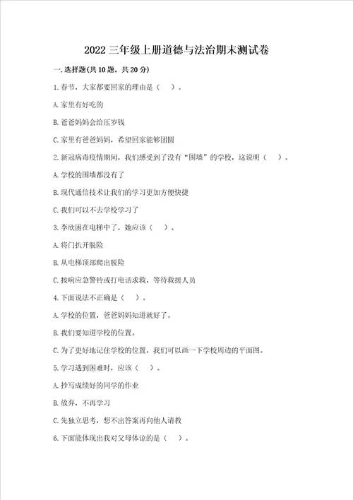 2022三年级上册道德与法治期末测试卷附参考答案（名师推荐）
