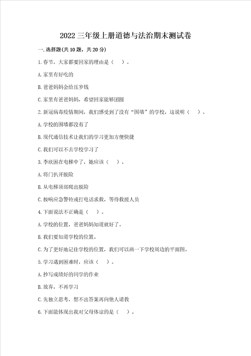 2022三年级上册道德与法治期末测试卷附参考答案（名师推荐）