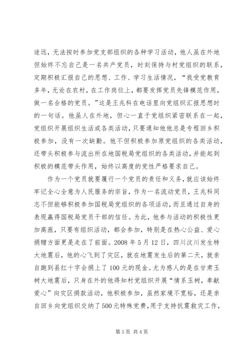 流动党员先进事迹材料 (3).docx