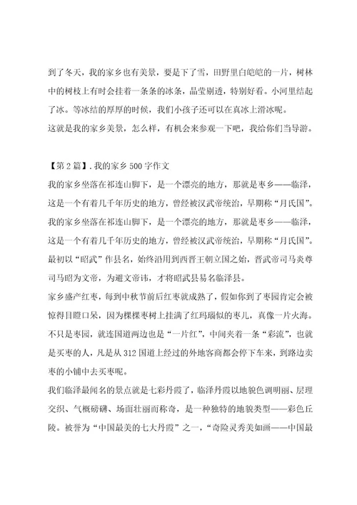 我的家乡500字作文集锦十一篇作文