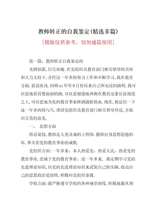 教师转正的自我鉴定