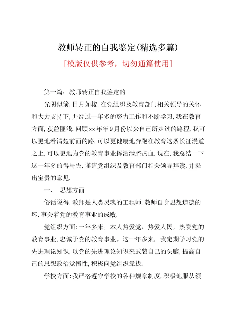 教师转正的自我鉴定