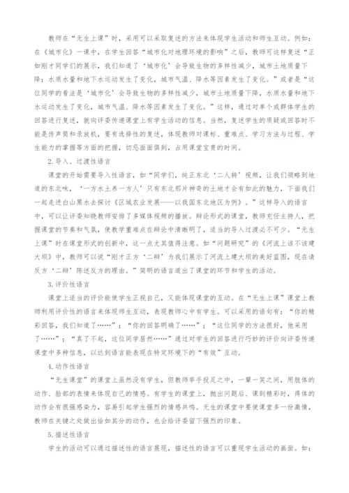 基于地理学科无生上课课堂教师语言艺术的探析.docx