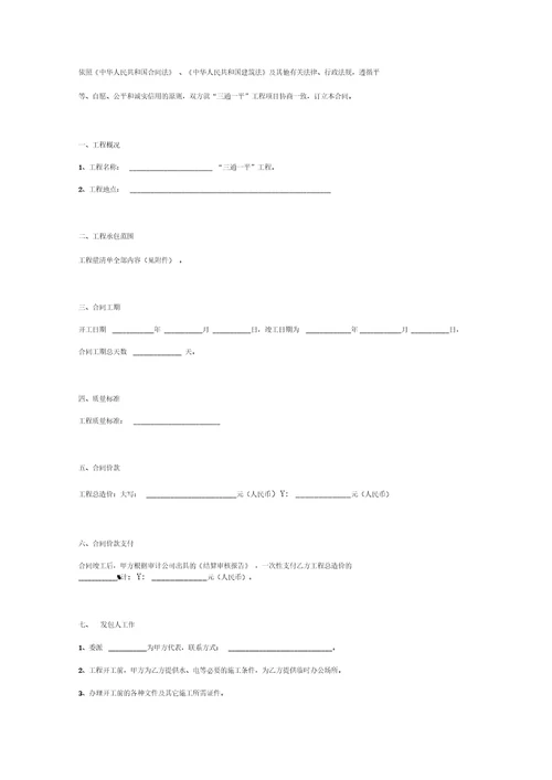 三通一平施工承包合同协议书范本模板