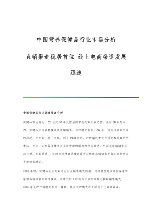 中国营养保健品行业市场分析直销渠道稳居首位-线上电商渠道发展迅速.docx