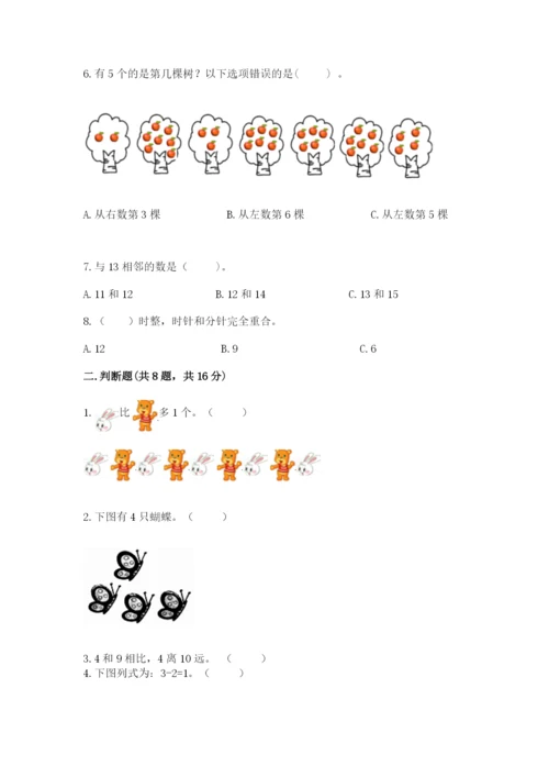 人教版一年级上册数学期末测试卷（真题汇编）.docx