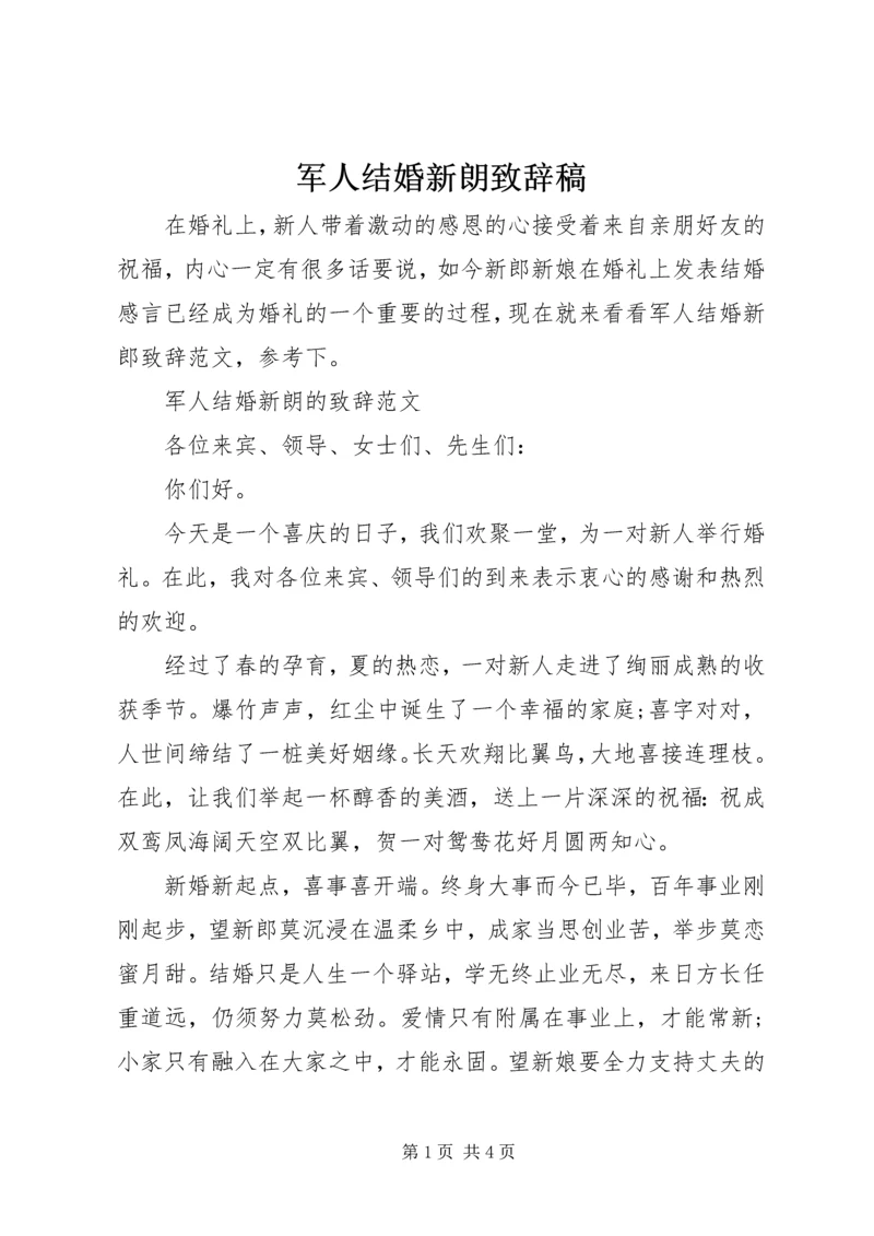 军人结婚新朗致辞稿.docx