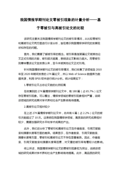 我国情报学期刊论文零被引现象的计量分析——基于零被引与高被引论文的比较.docx