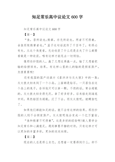 知足常乐高中议论文600字.docx