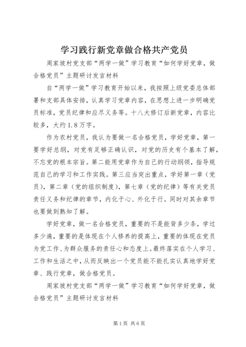 学习践行新党章做合格共产党员.docx