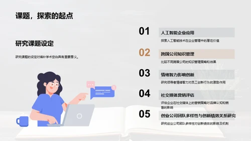 探索管理学新境界