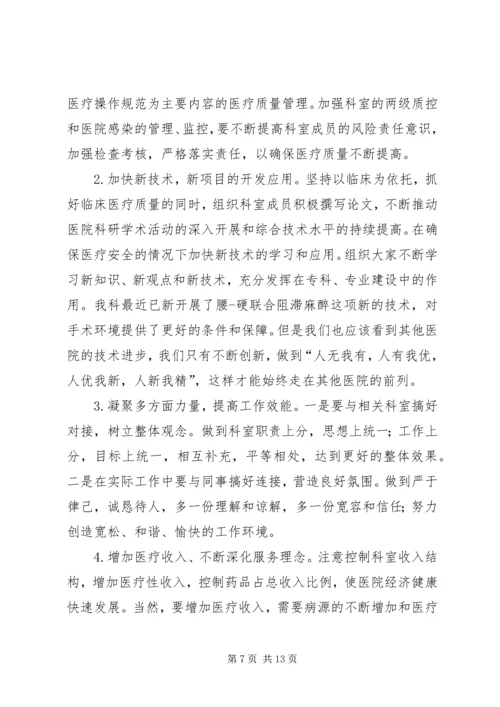 医院麻醉科主任竞选演讲稿.docx