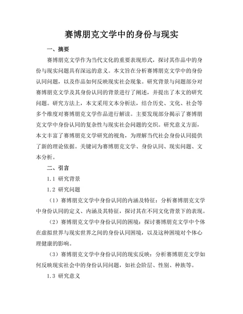 赛博朋克文学中的身份与现实