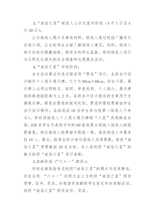 学校诚信之星评比活动方案.docx