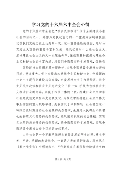 学习党的十六届六中全会心得 (3).docx