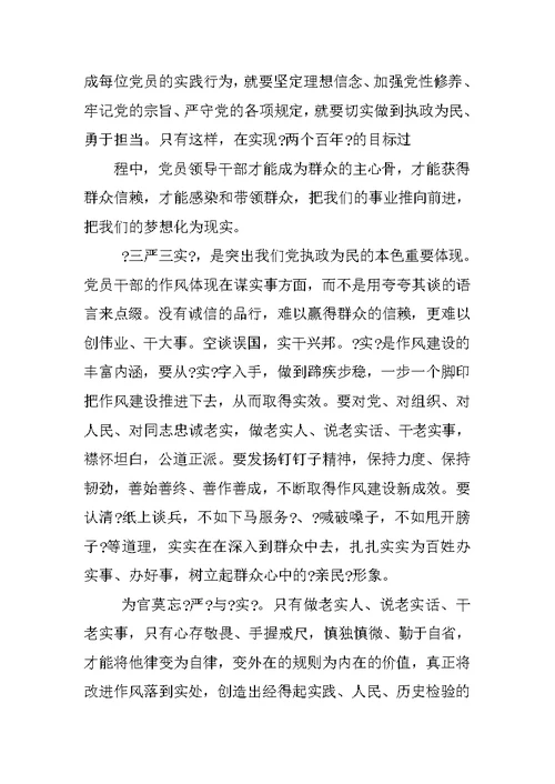 XX党员三严三实心得体会