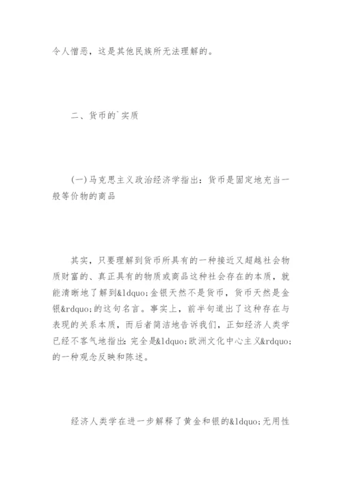对货币的经济人类学解读论文.docx