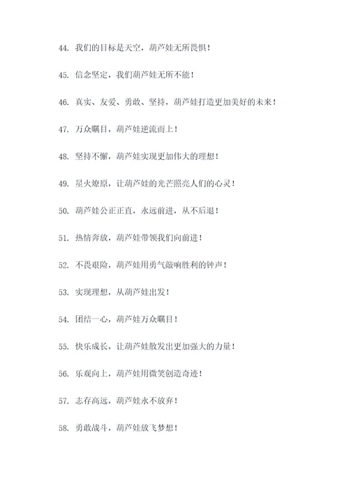 葫芦娃标语口号