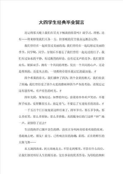 大四学生经典毕业留言毕业留言