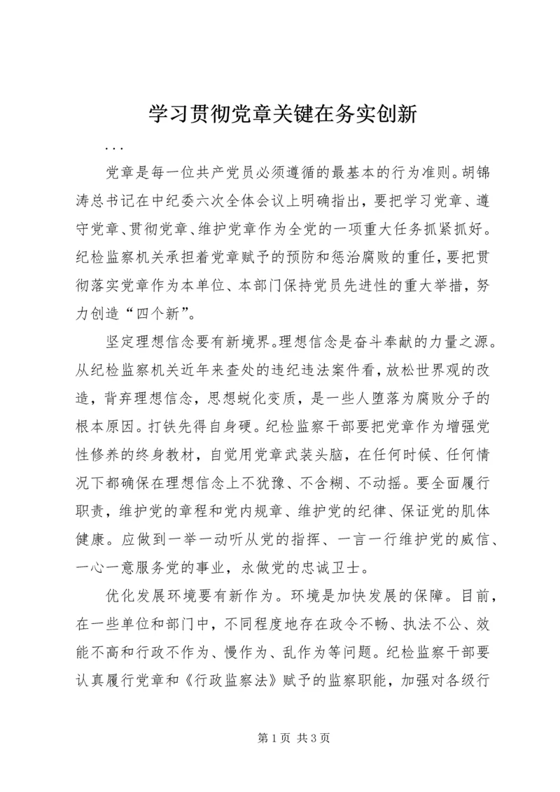 学习贯彻党章关键在务实创新 (4).docx