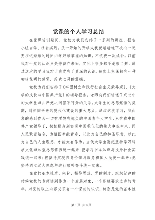 党课的个人学习总结.docx