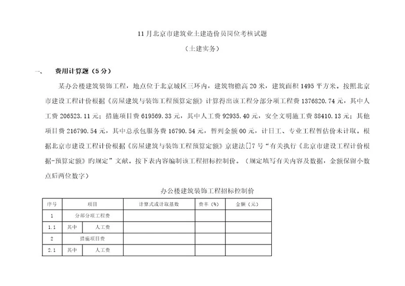 2023年北京市建筑业土建造价员考试真题及答案