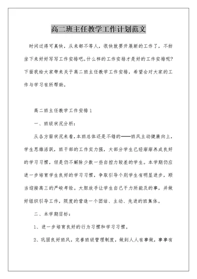 高二班主任教学工作计划范文