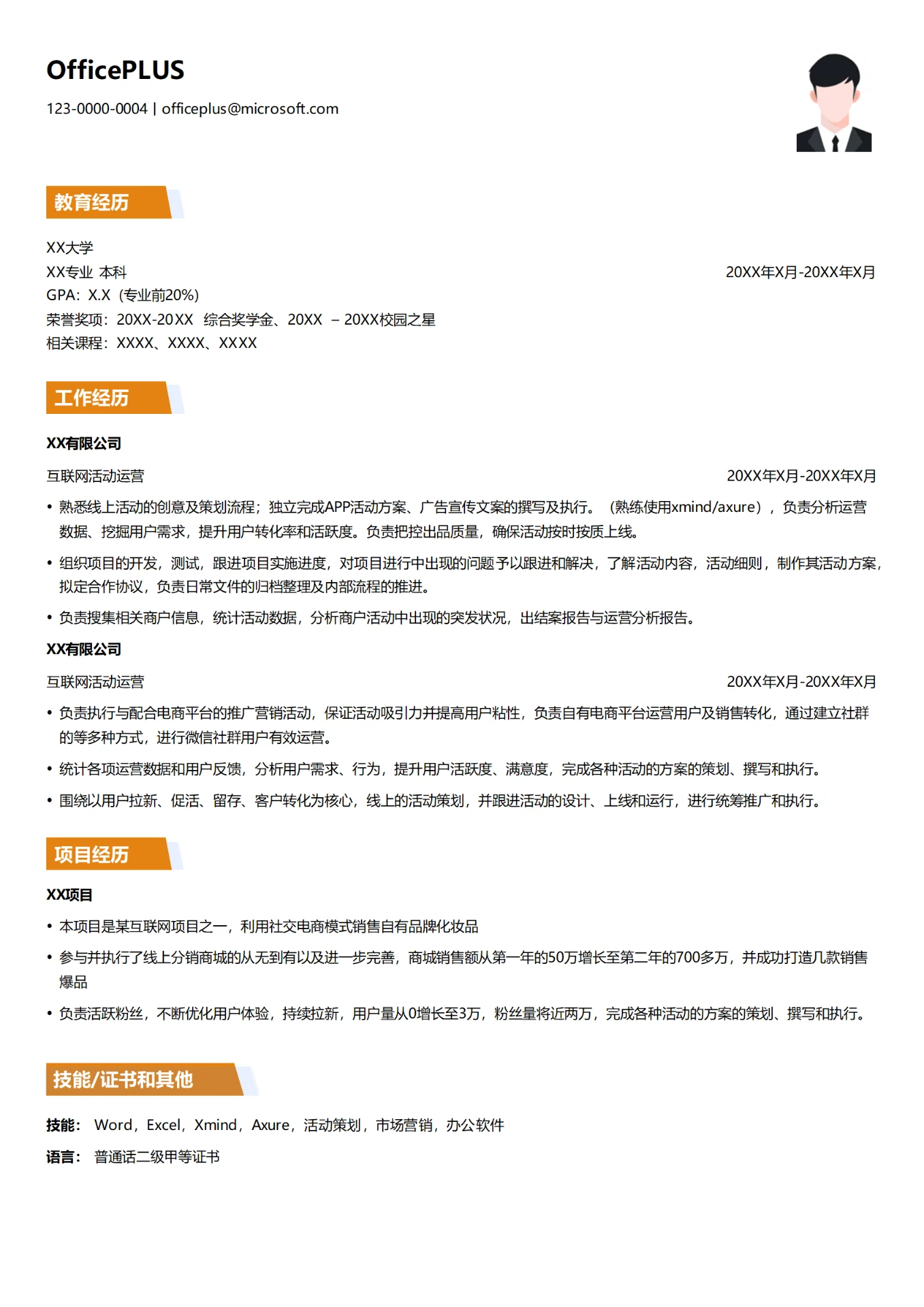 互联网活动运营个人简历模板