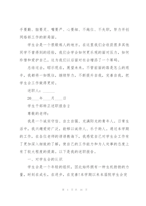 学生干部转正述职报告.docx