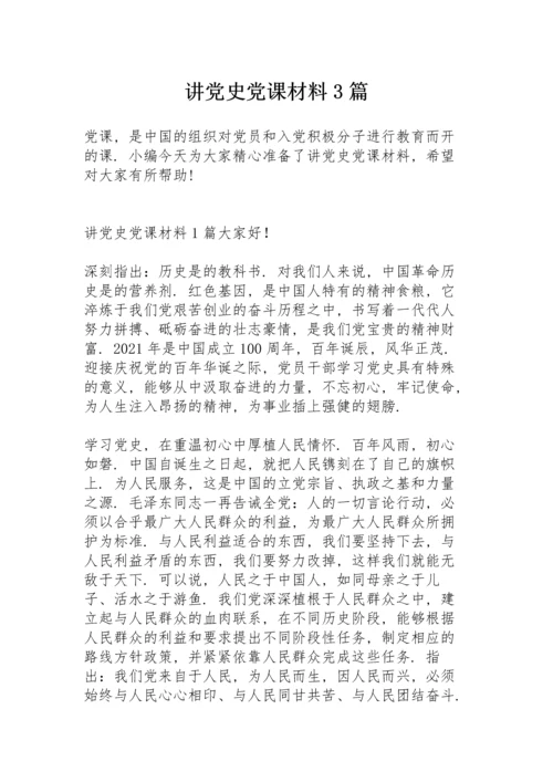 讲党史党课材料3篇.docx