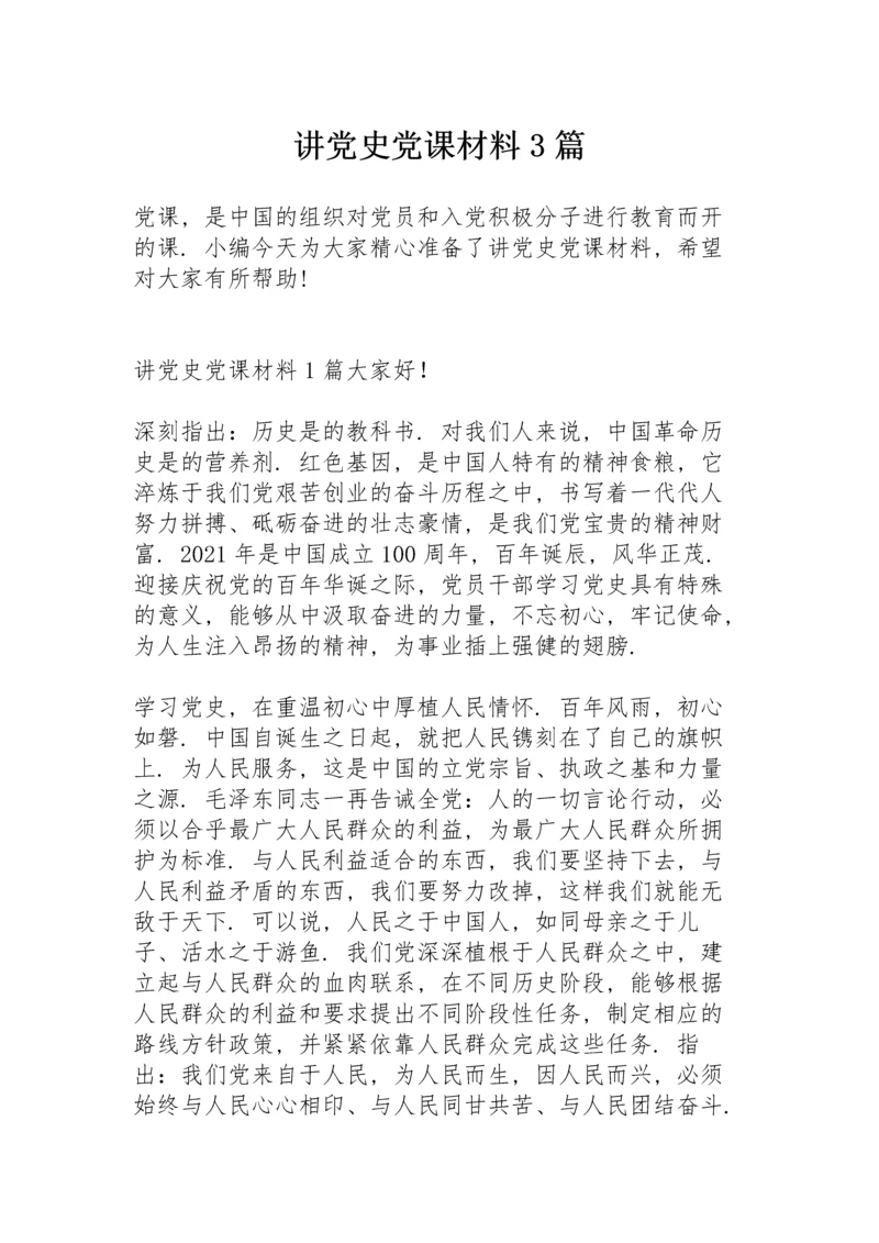 讲党史党课材料3篇.docx