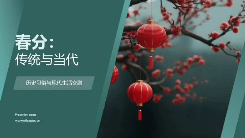 春分：传统与当代