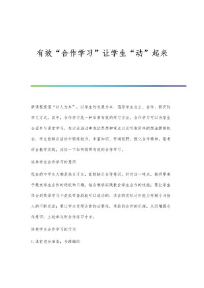 有效合作学习让学生动起来.docx