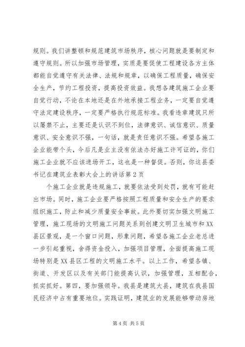 县委书记在建筑业表彰大会上的讲话 (2).docx