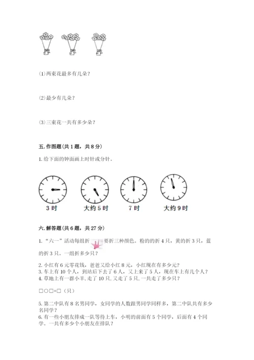 小学数学试卷一年级上册数学期末测试卷【考点精练】.docx