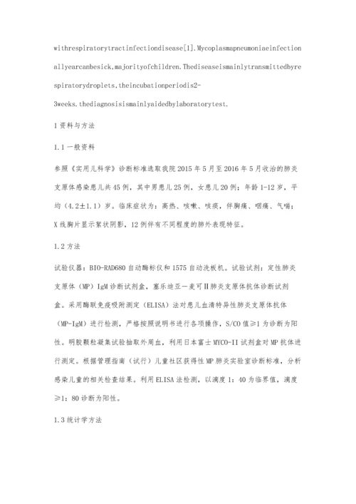 小儿肺炎支原体感染45例临床检验结果分析周思诚.docx