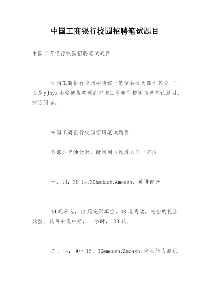 中国工商银行校园招聘笔试题目.docx