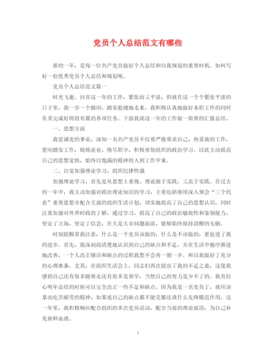 精编之党员个人总结范文有哪些.docx