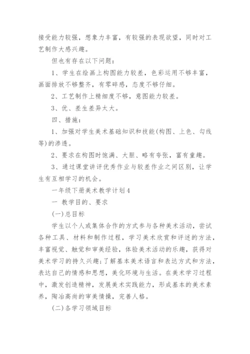 一年级下册人教版美术教学计划.docx