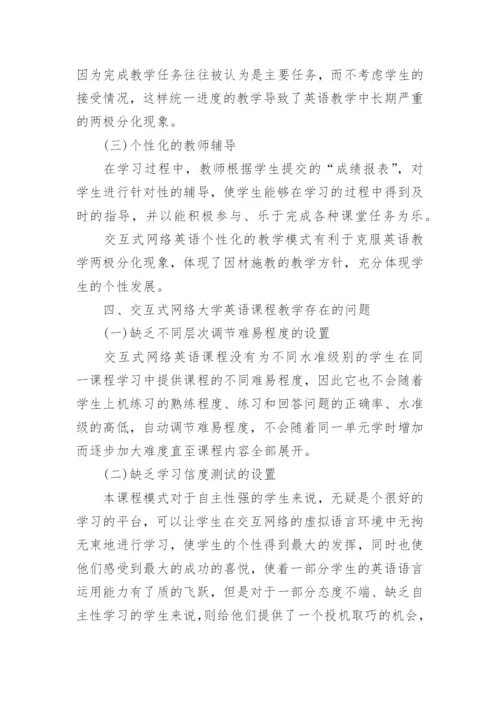 交互式网络环境下的大学英语教学实践研究论文.docx